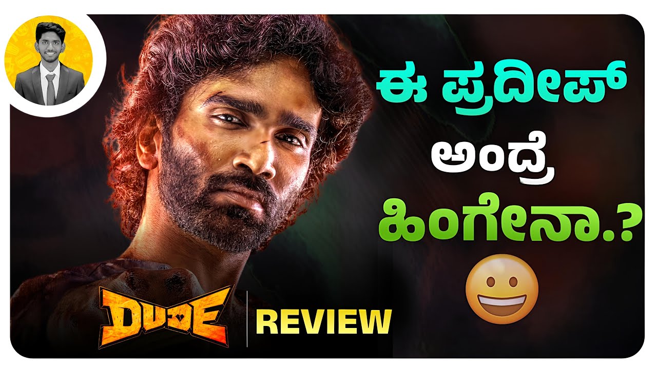 ಈ ಪ್ರದೀಪ್ ಅಂದ್ರೆ ಹಿಂಗೇನಾ.?😄 | DUDE Movie Review | Cinema with Varun |