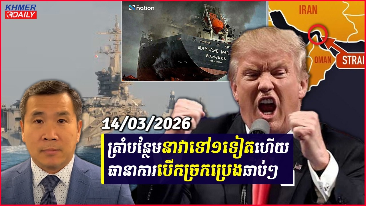 Men Kimseng៖ អាមេរិកបញ្ជូននាវាចម្បាំងជាច្រើនទៀតឆ្ពោះទៅកាន់មជ្ឈិមបូព៌ាដើម្បីបើកច្រកហ័រមូស