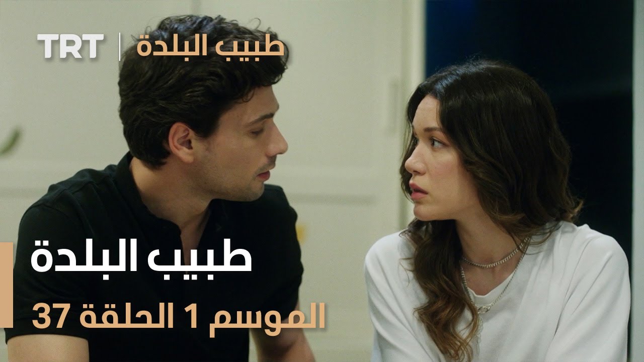 طبيب البلدة | الحلقة 37