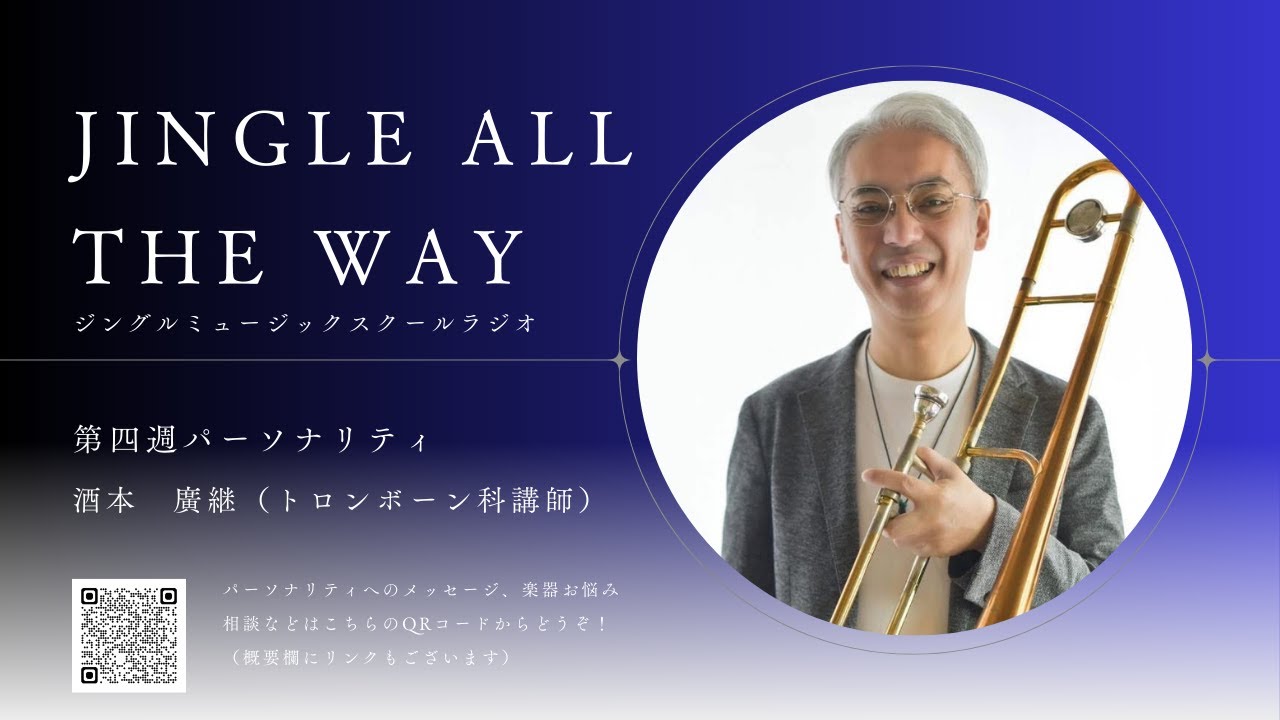 ジングルミュージックスクールラジオ~JINGLE  ALL  THE  WAY~