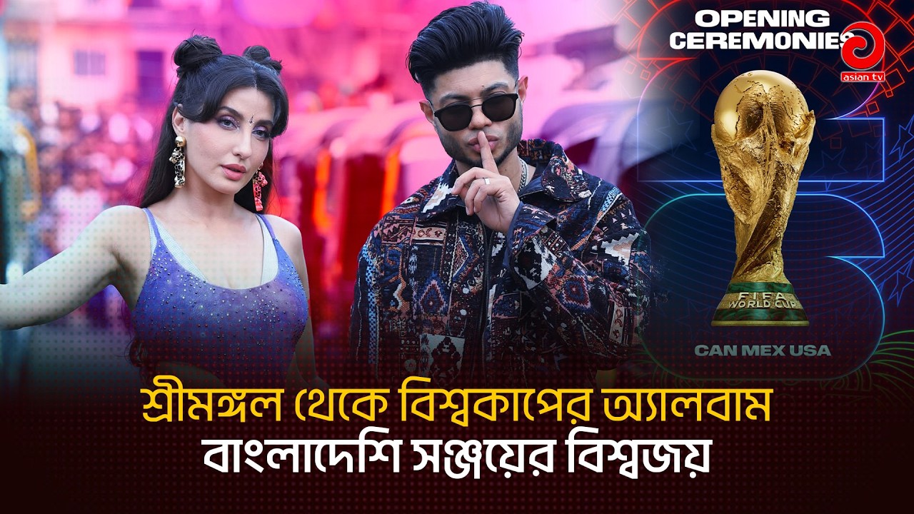 শ্রীমঙ্গল থেকে ফিফা বিশ্বকাপের অ্যালবাম-বাংলাদেশি সঞ্জয়ের বিশ্বজয় | Sanjoy | FIFA | Asian Television