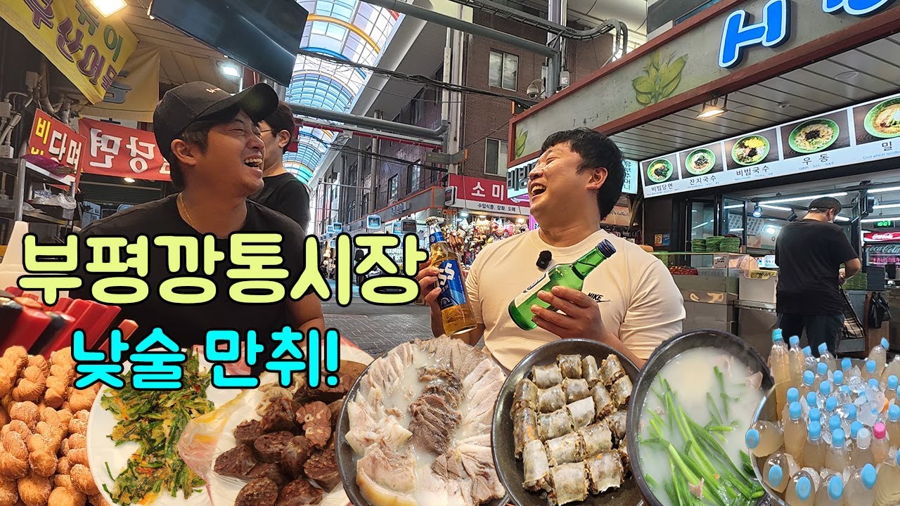 부평깡통시장 낮술 만취! 1차 야장 분식,2차 살벌한 웨이팅 돼지국밥,수육,순대 등