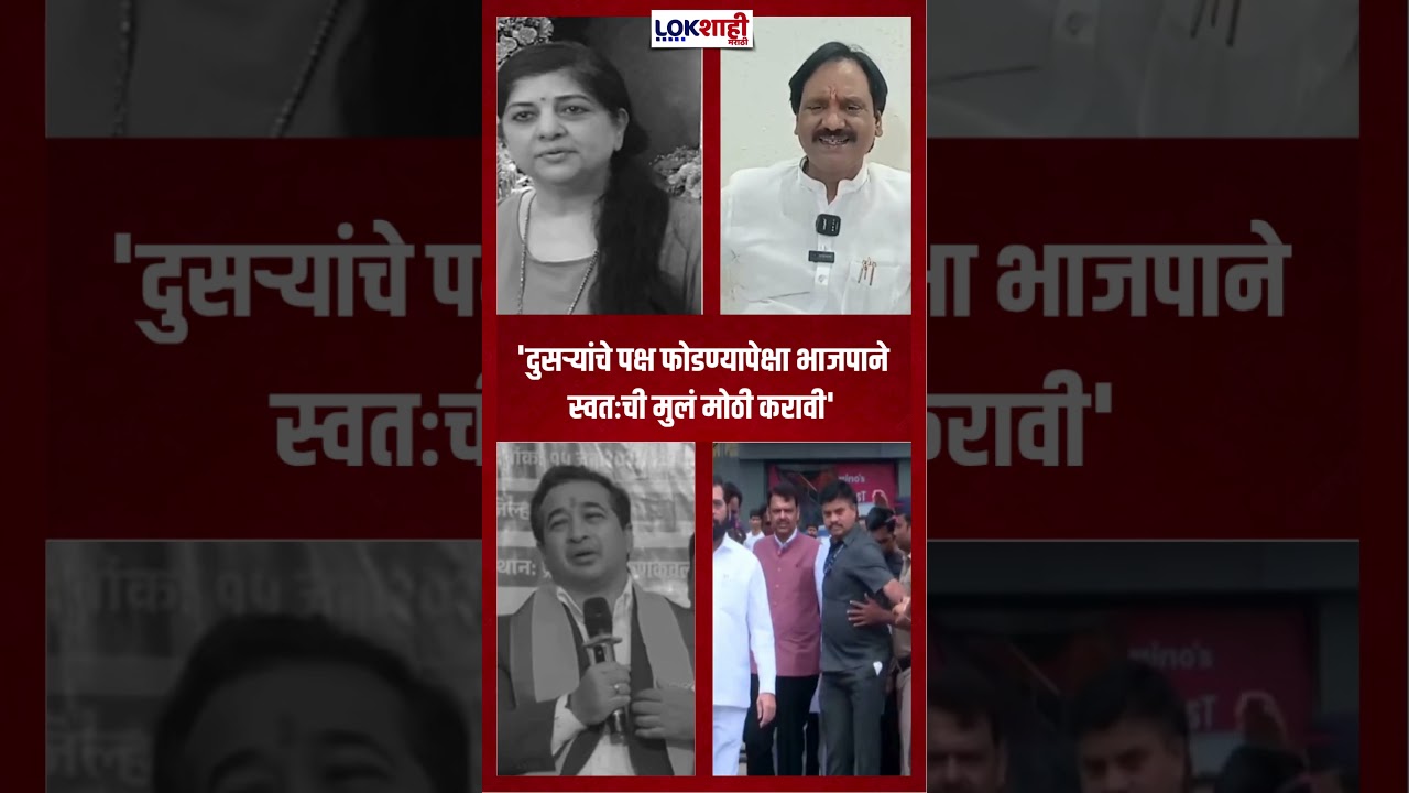 Sharmila Thackeray: 'दुसऱ्यांचे पक्ष फोडण्यापेक्षा भाजपाने स्वतःची मुलं मोठी करावी' #shorts