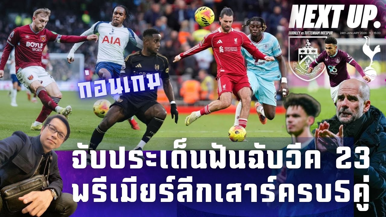 🟡 ก่อนเกม พรีเมียร์ลีกวีคที่ 23 : จับประเด็นเสาร์ครบ 5 คู่