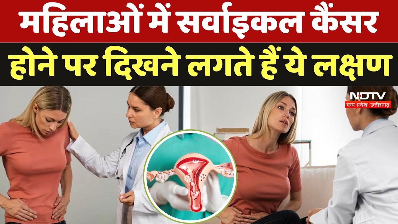 Cervical Cancer: महिलाओं में सर्वाइकल कैंसर होने पर दिखने लगते हैं ये लक्षण | HPV | Women Health