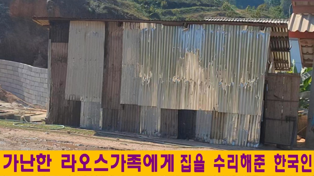 마이집(4):가난한 라오스가족의 집을 수리해 준 한국인(김홍열님후원, feat:라오스후원의 의미)