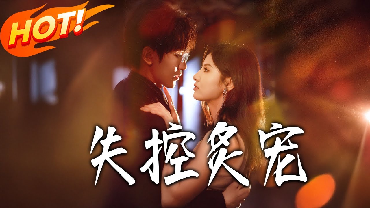 《失控炙寵》第1~72集【高清完结合集】丨真千金遭棄被劈腿！蘇軟為報復渣男，費盡心思勾引京圈禁欲太子爺晏聽南！！#都市#总裁#逆袭#爱情#drama#短剧#盛世短剧