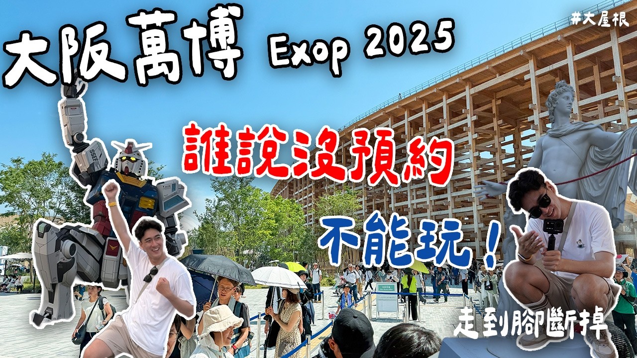 【大阪萬博攻略】誰說沒預約不能去萬博！實測排隊看了6大館！台灣、法國、澳洲，哪些值得去？ Ft. Airalo