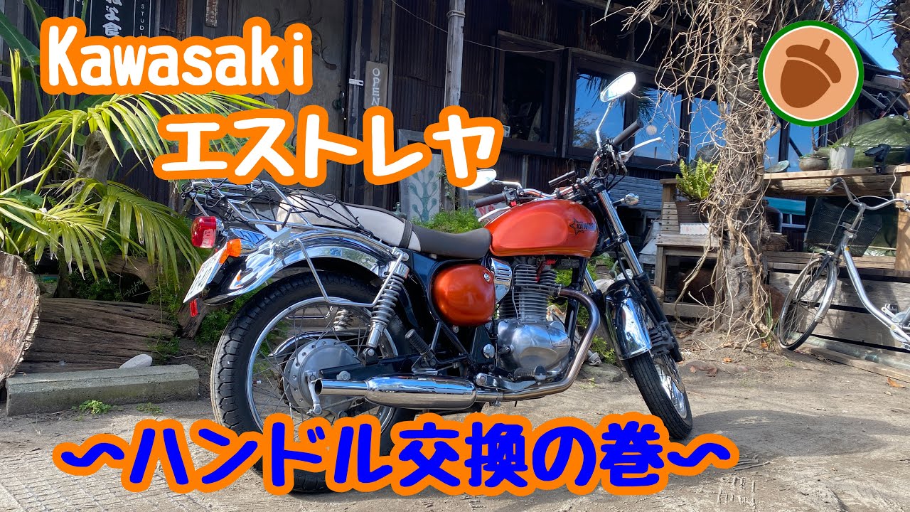 Kawasakiエストレヤ　ハンドル交換