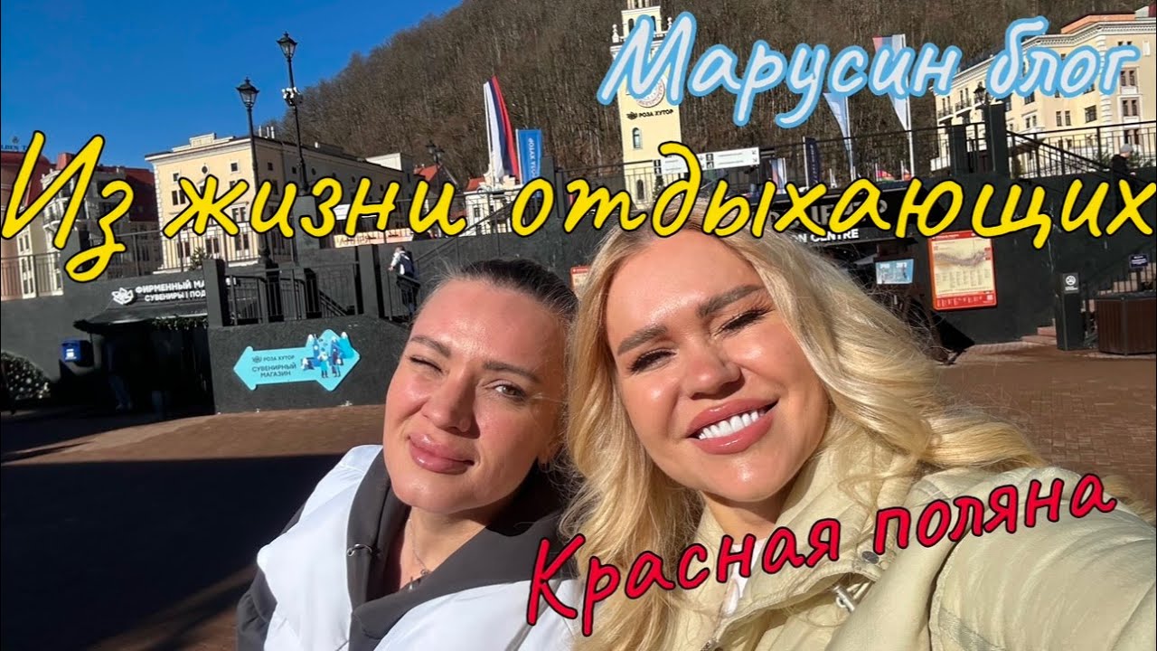 Красная поляна | Новые тапчули | снова еда | Влоги