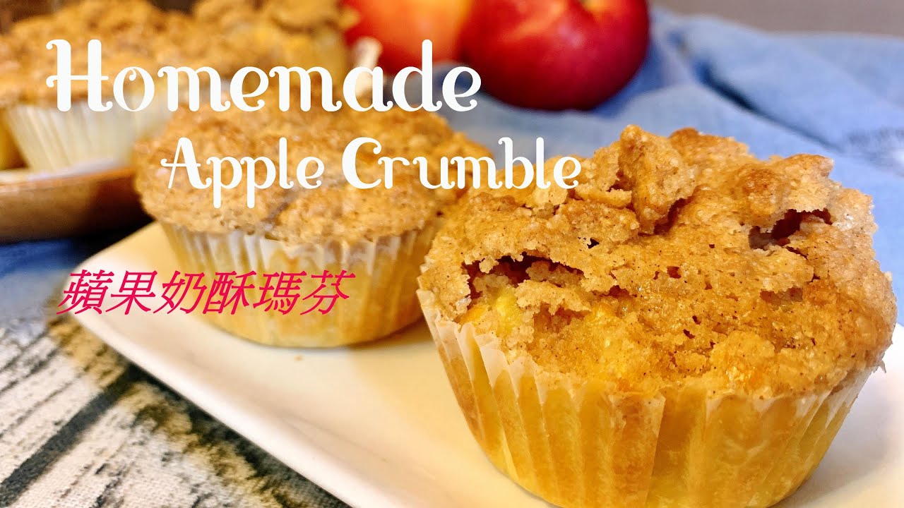 Fabulous Apple Crumble Muffins 美味的蘋果奶酥瑪芬 【Jessica’s cooking kitchen】