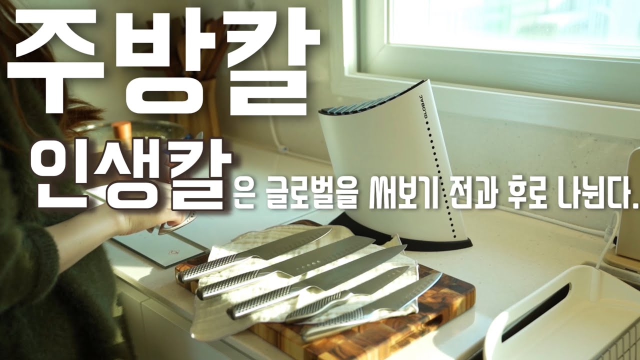 인생주방칼!! 글로벌나이프 중에서도 최애칼 찐주방인생템!! 매일 해먹어도 극찬받는 메뉴들+기미인생템 추천