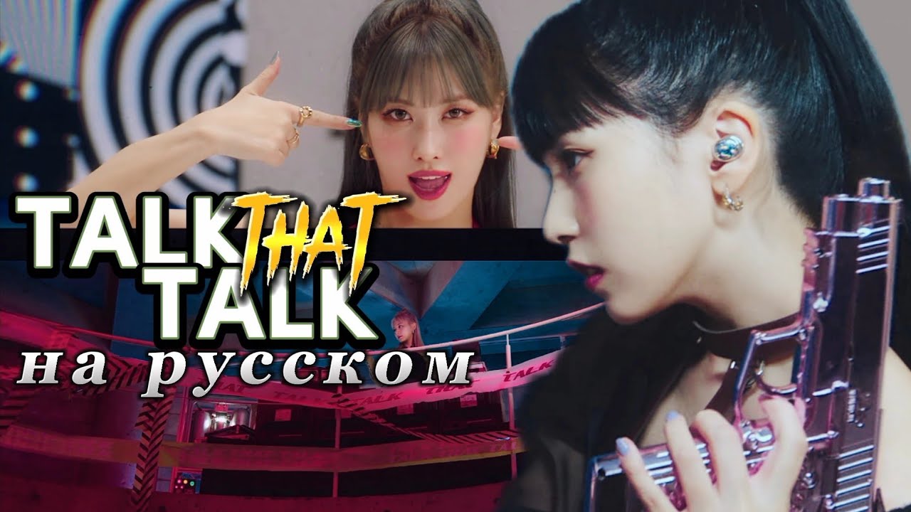 TWICE "Talk That Talk" - Караоке На Русском (в рифму и такт)