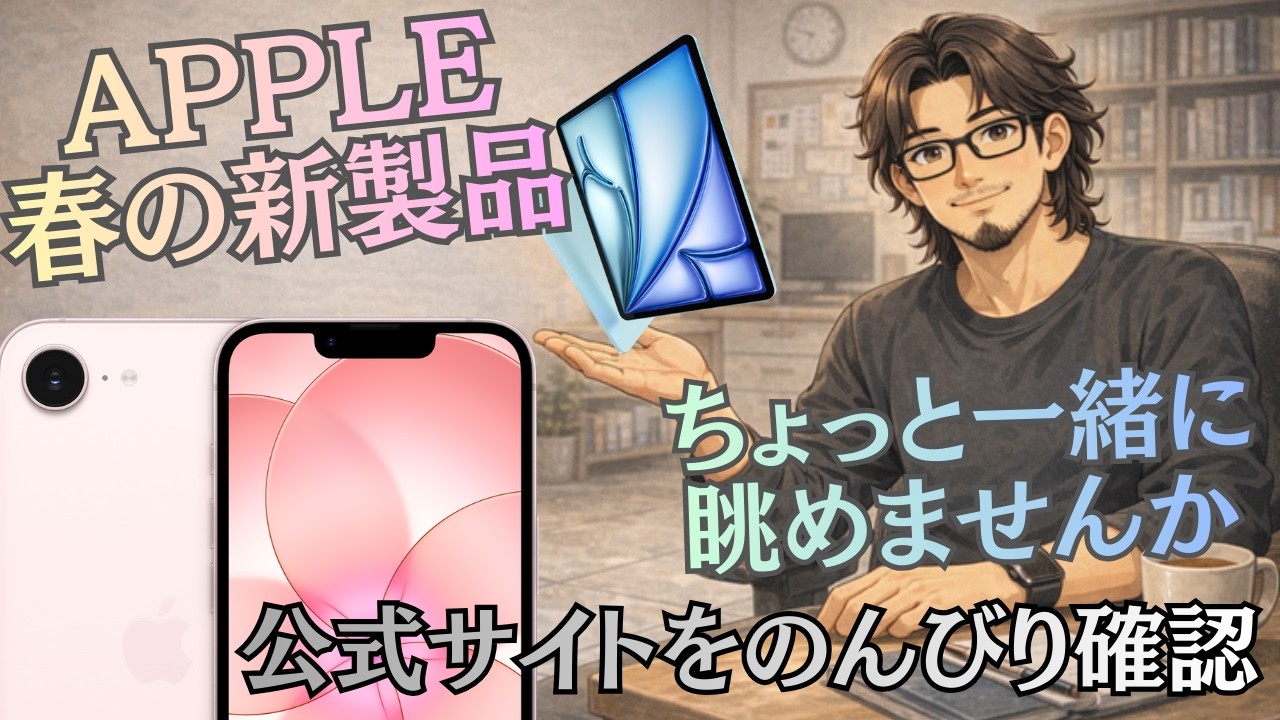 【Apple春の新製品】「こんなんでましたよ」公式サイトを一緒に眺めながら、僕らの生活にどう馴染むか考える時間
