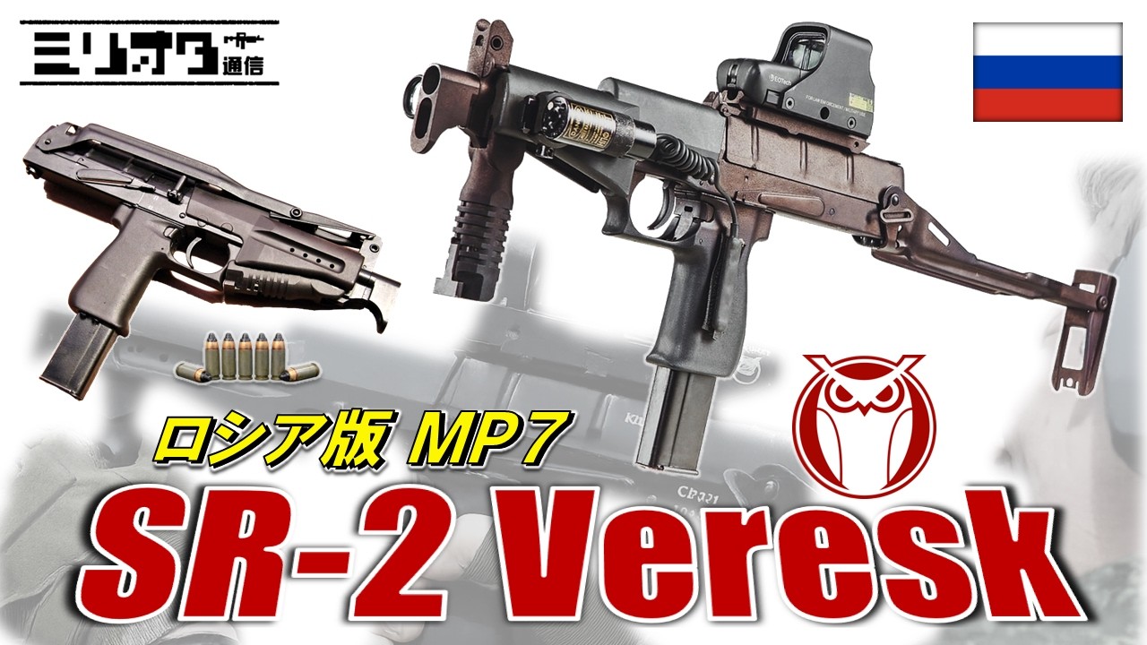 【実銃解説】ロシアンMP7『SR-2 Veresk』【ミリオタ通信】