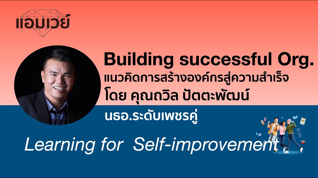 Building successful Org.  แนวคิดการสร้างองค์กรสู่ความสำเร็จ โดย คุณถวิล ปัตตะพัฒน์ นธอ.ระดับเพชรคู่