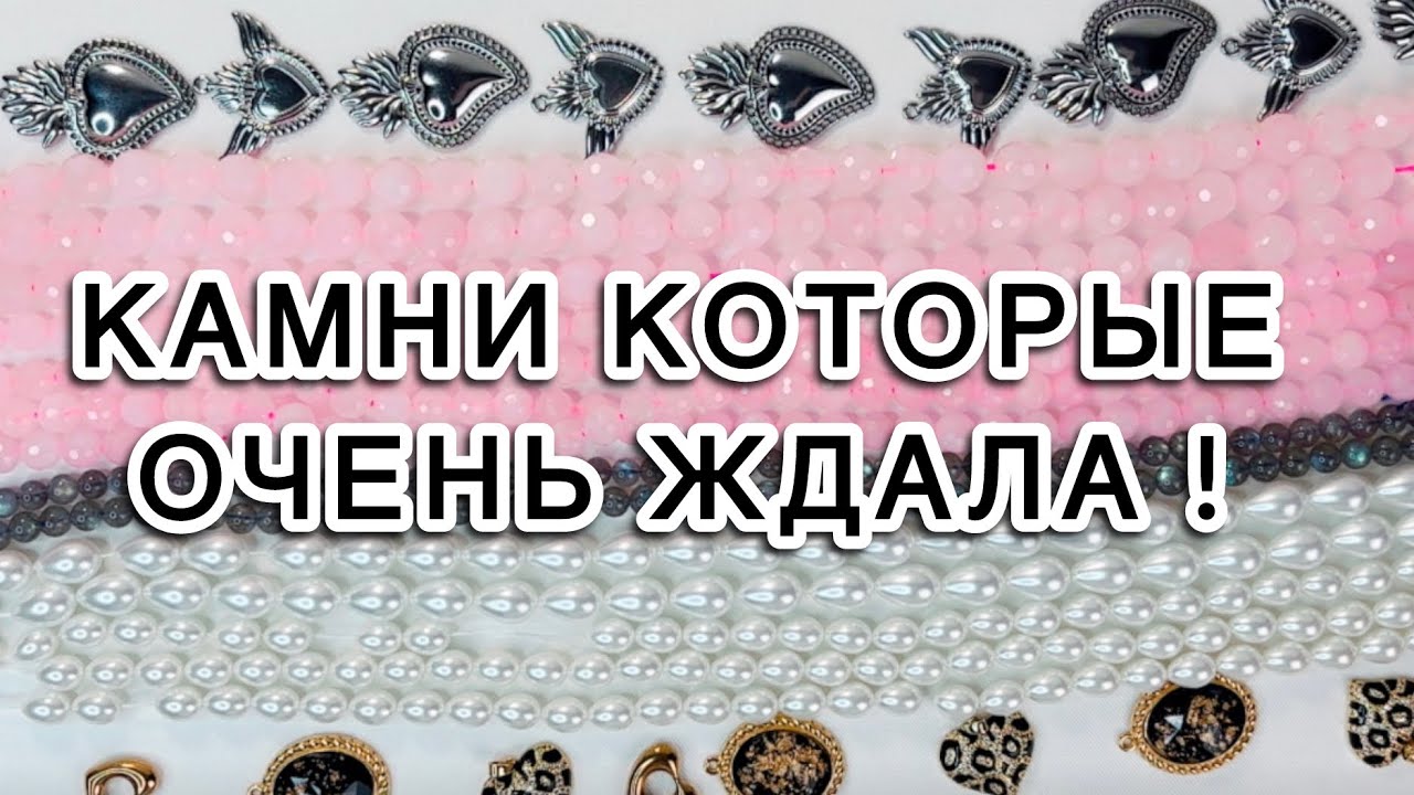 Купила камни по рекомендации Orange Cat bijoux розовый кварц, лабродорит и много подвесок ! 