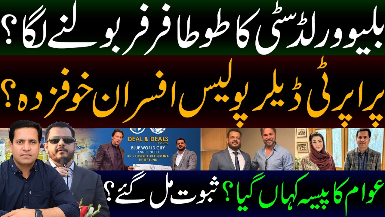 Blue world city ka tota far far bollny luga | पुलिस अधिकारियों से डरे प्रॉपर्टी डीलर