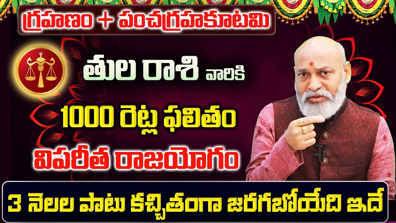 గ్రహణం + పంచగ్రహ కూటమి | Tula Rasi Phalalu 2026 Telugu | Tula Rasi Phalalu February 2026 | Libra