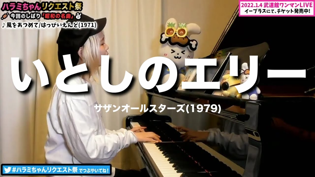 【ハラミちゃん】いとしのエリー/サザンオールスターズ【2021/08/18 】【作業用BGM】