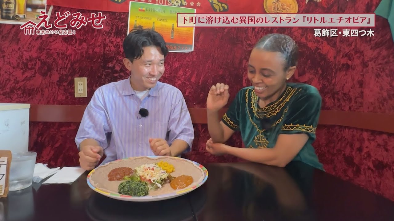 えどみせ #46 ✨ リトルエチオピア / 東京都葛飾区 🙋‍♂️ 渡辺裕太