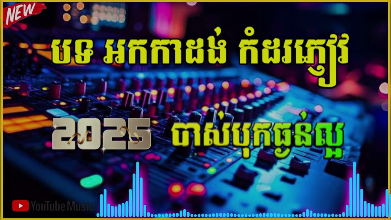 ជ្រើសរើស ២ បទកំពុងល្បីខ្លាំង ឧត្តរមានជ័យ បងផ្ញើរកូនផង | អនុស្សាវរីយ៍ New Orkadong Orks Music 2025🎉🔊