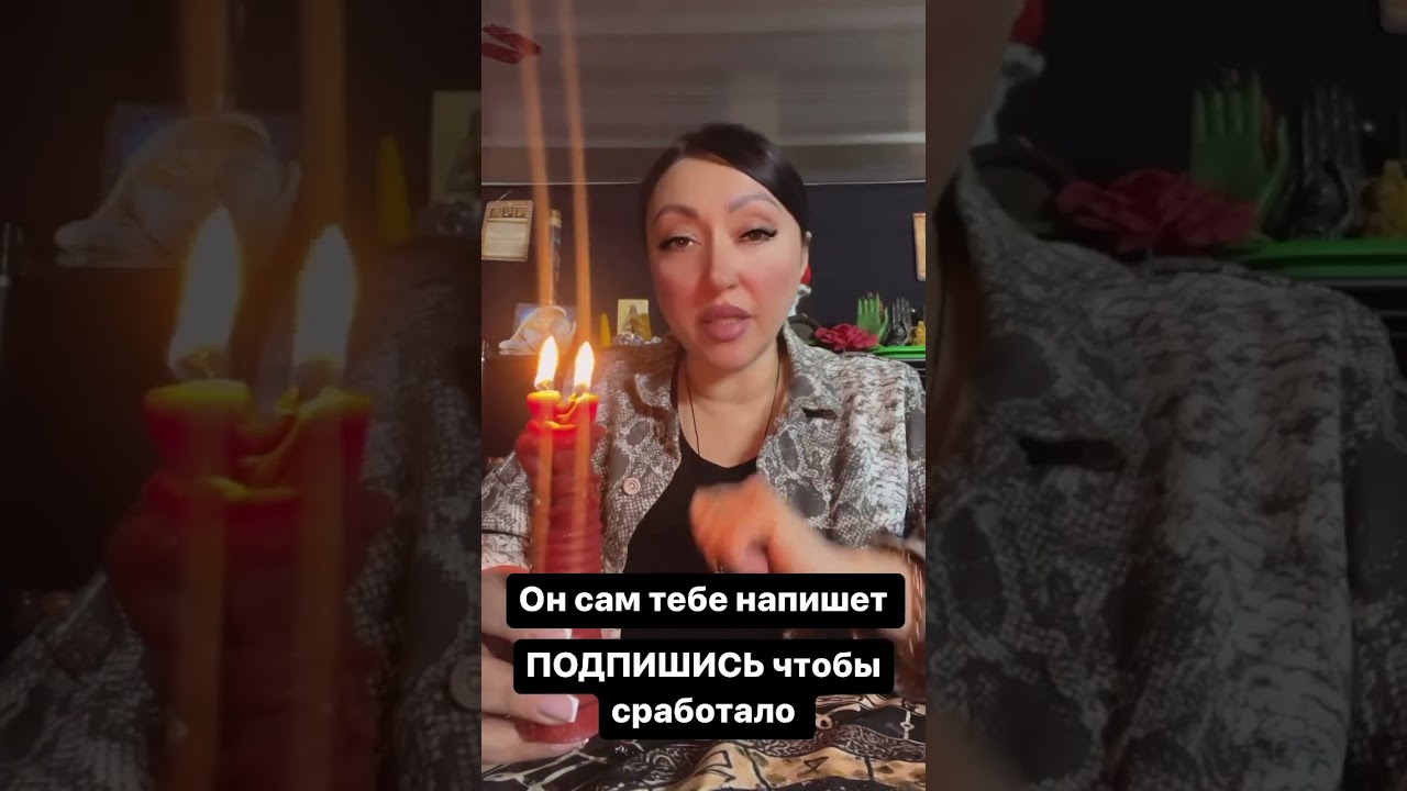 Сам ТЕБЕ напишет📞#вызовмужчины #вызовлюбимого #любовнаямагия #гадание #гадалка #таролог #таро #маг