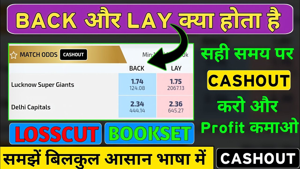 Back or Lay kya hota hai | Back or Lay in Hindi | Loss Cut Book Set Kaise Kare | Cash Out Kaise Kare