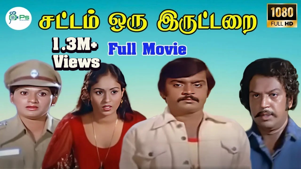 சட்டம் ஒரு இருட்டறை ||  Sattam Oru Iruttarai || Vijayakanth,Action Super Hit Tamil Full Movie