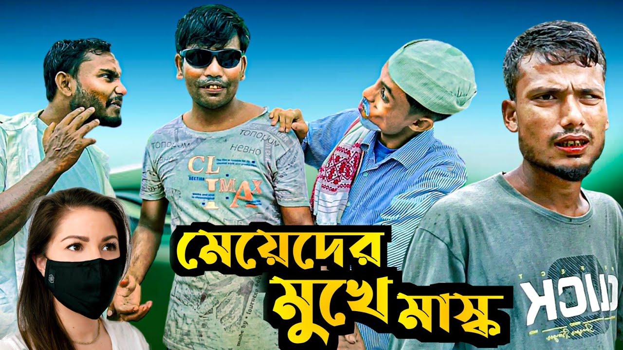 মেয়েদের মুখে মাস্ক Sylheti Natok Karimganj Fun Tv Natok Tajel Uddin Natok