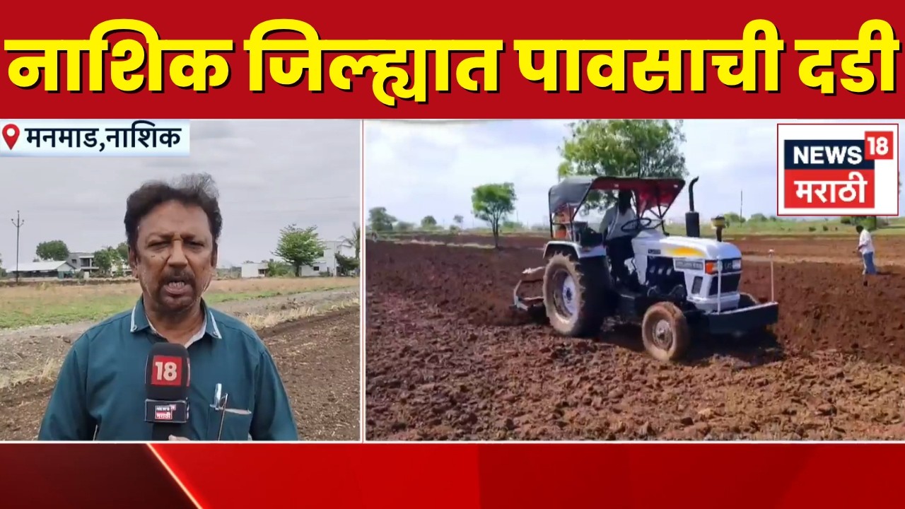 Nashik Rain News | नाशिक जिल्ह्यात पेरण्या खोळंबल्या, शेतकरी चिंतेत | Marathi News |Maharashtra Rain