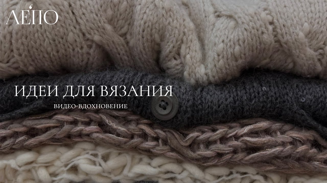 Идеи для вязания ЛЕПО 24.09.2025