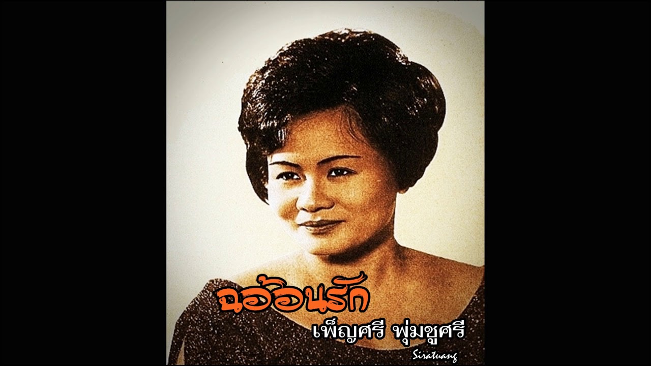 ฉะอ้อนรัก - เพ็ญศรี พุ่มชูศรี