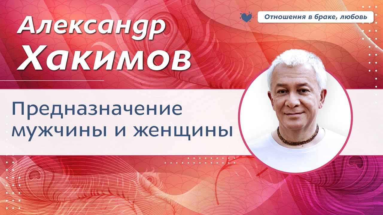 Предназначение мужчины и женщины. - Александр Хакимов.