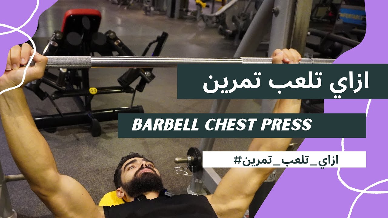 ازي تلعب تمرين Flat barbell chest press / الحلقة ١٣