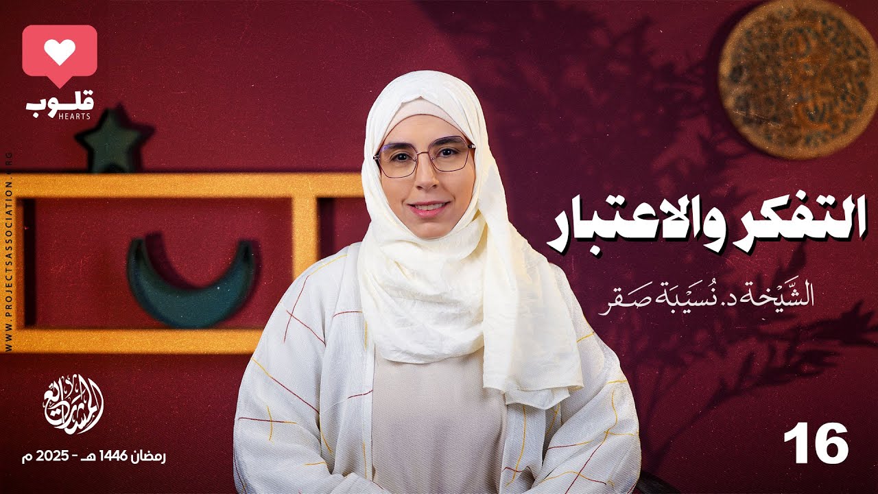 التفكر والاعتبار - الحلقة 16 - قلوب