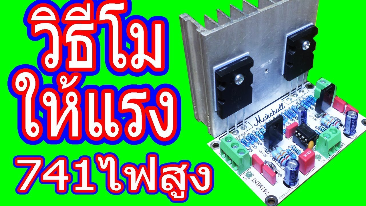 วิธี โม741 ให้แรง ภาค2 ใช้ไฟสูง บวกลบ100โวลท์ แรงๆ เสียงดี เทคนิค ขั้นตอนโดยละเอียด  ep.2