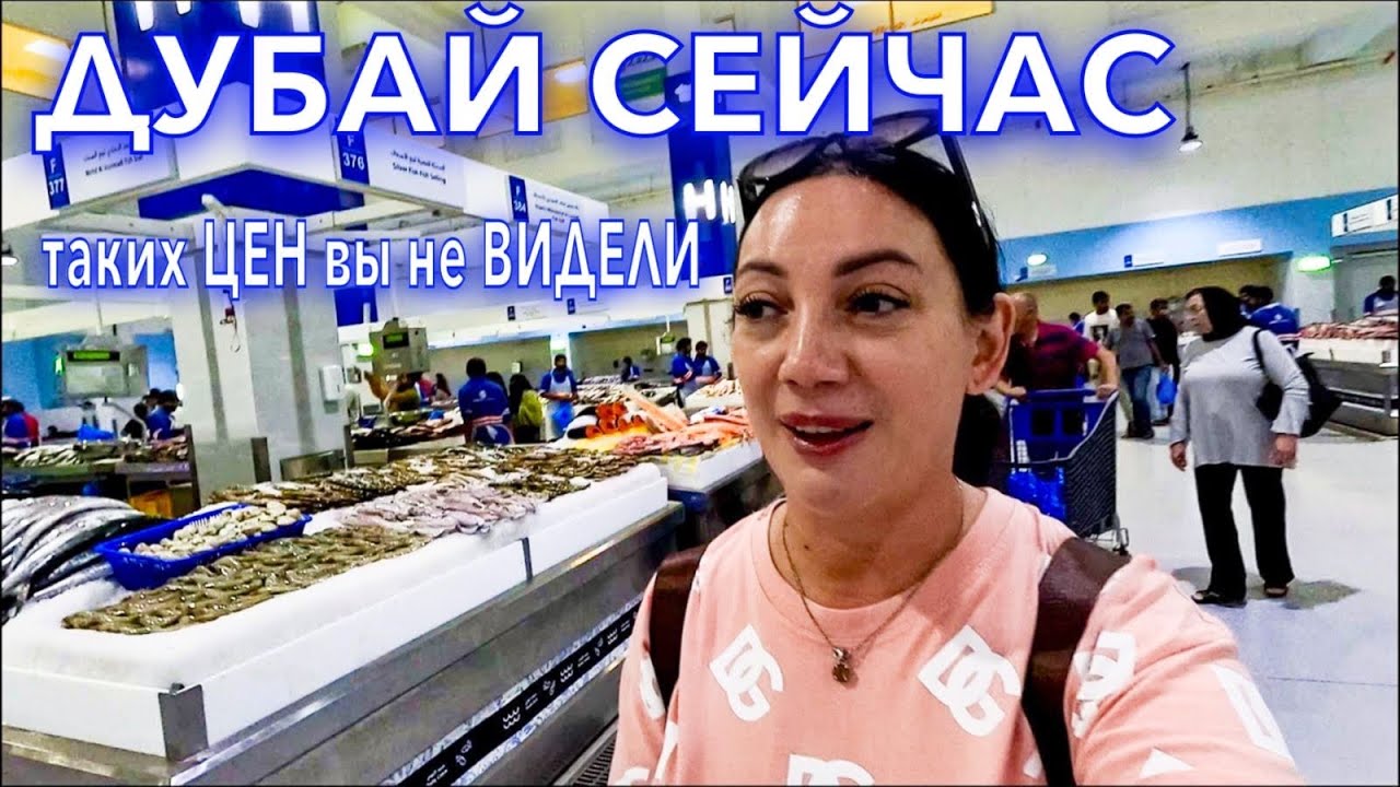 Дубай. БАЗАР❗️МОРЕПРОДУКТЫ ДЕШЕВО таких ЦЕН и ВЫБОРА ВЫ еще не ВИДЕЛИ. Waterfront Market. ОАЭ