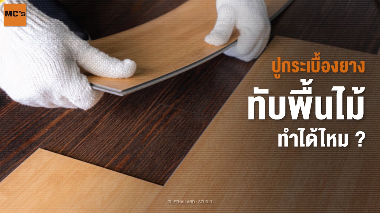 ปูกระเบื้องยาง ทับพื้นไม้ได้ไหม ?