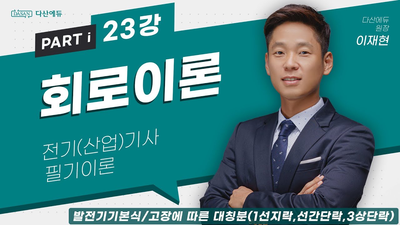 회로이론 23강 111~112p 발전기기본식,고장에 따른 대칭분1선지락,선간단락,3상단락