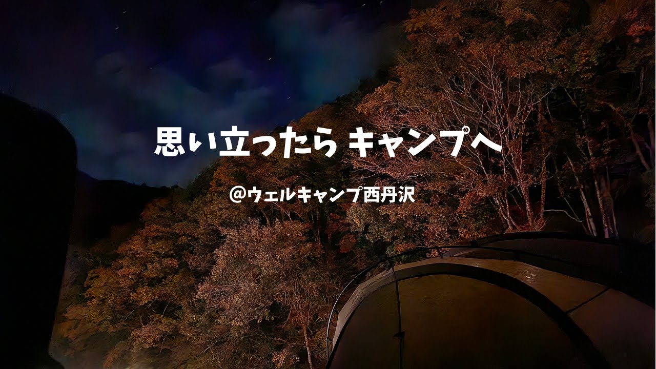 【ふらっとキャンプへ行こう】