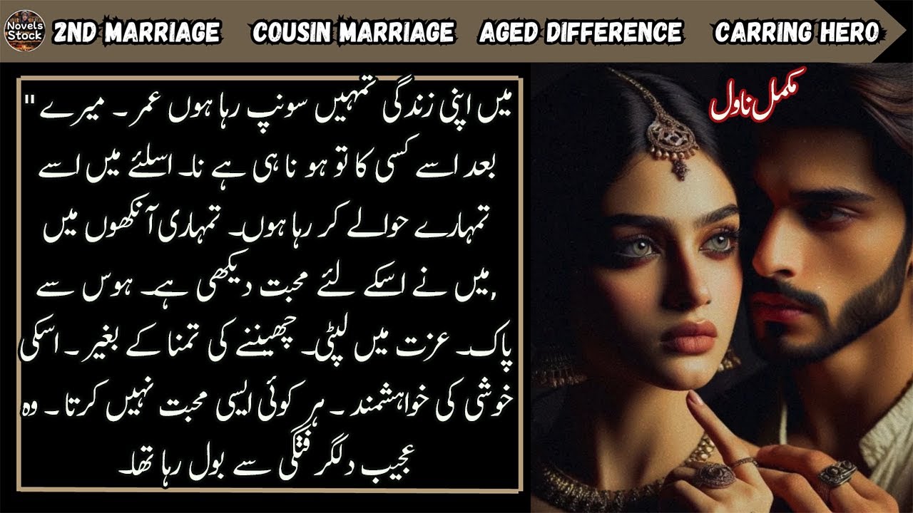 Cousin Marriage Aged difference Based Romantic Urdu Novel || Second Marriage || Complete Novel