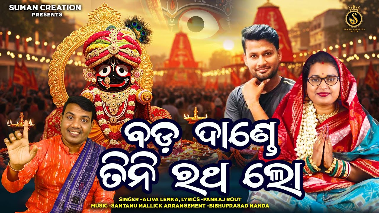 Badadande Tini Ratha Lo | Aliva Lenka | Sricharan Mohanty | Rathajatra Bhajan | New Odia Bhajan