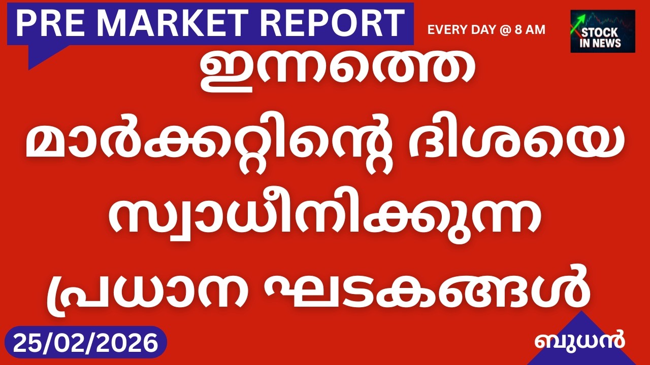 Pre Market News| Stock Market News Malayalam|സ്റ്റോക്ക് മാർക്കറ്റ് വാർത്തകൾ 25 February2026Wednesday