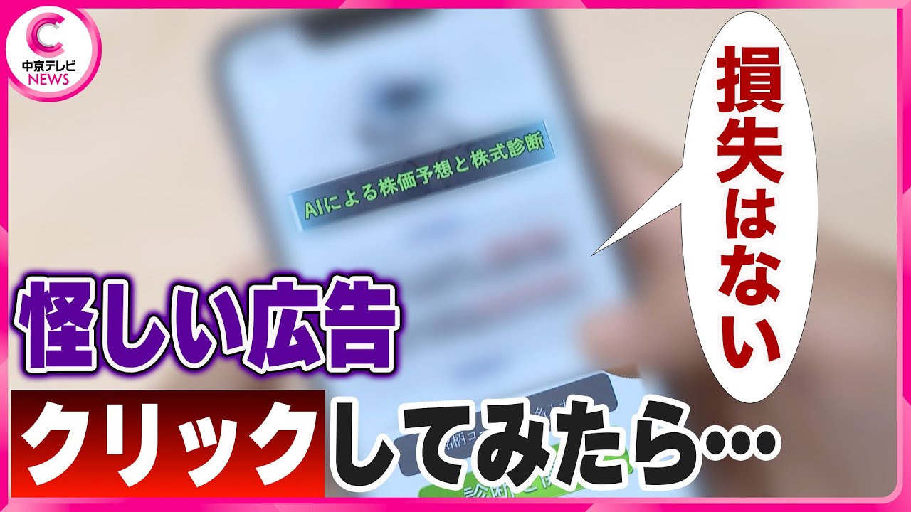 【“怪しい広告”クリックしてみたら… 】「損失はない」勧誘された記者の記録　急増するＳＮＳ型投資詐欺