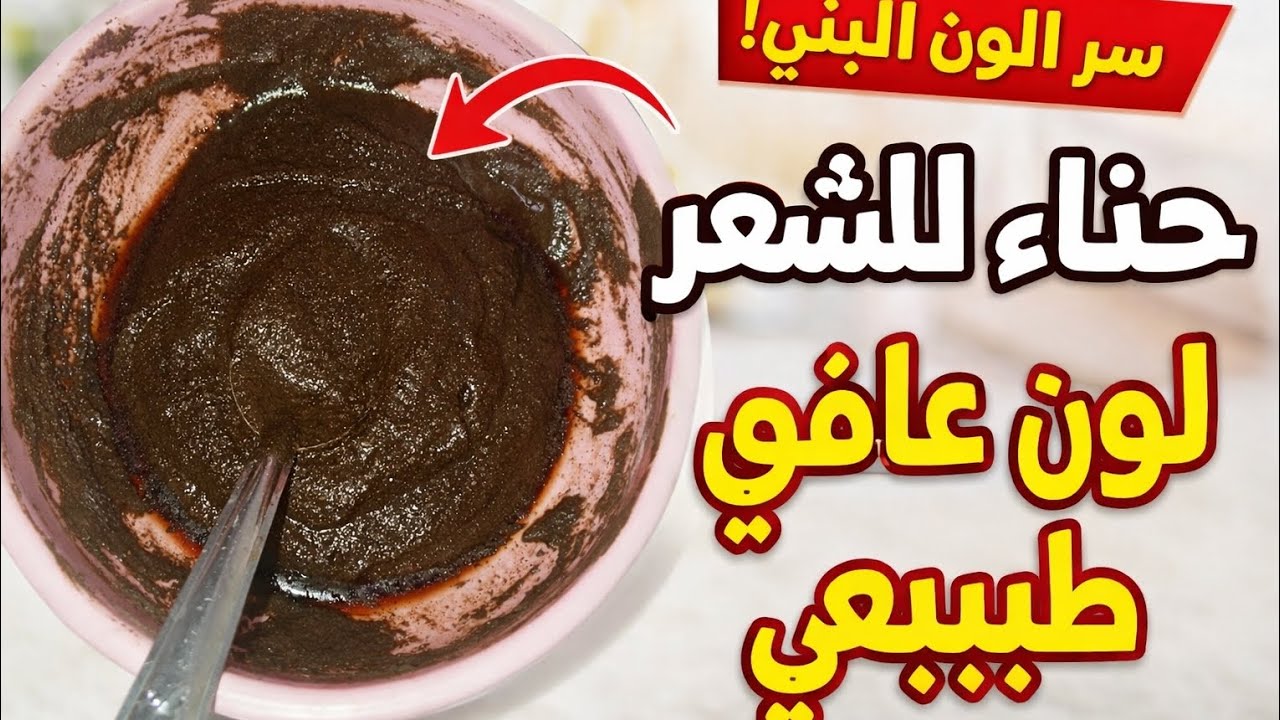 لن تصدقي! سر الحناء الذي يعطي لون بني غامق للشعر من أول مرة