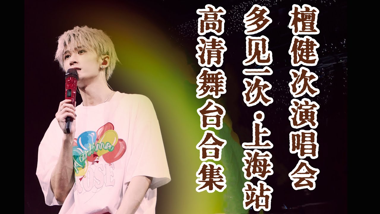 【4K】檀健次演唱会·上海站 高清舞台合集 ｜Tan Jianci Shang Hai concert clips cr. 檀健次你压我头发了