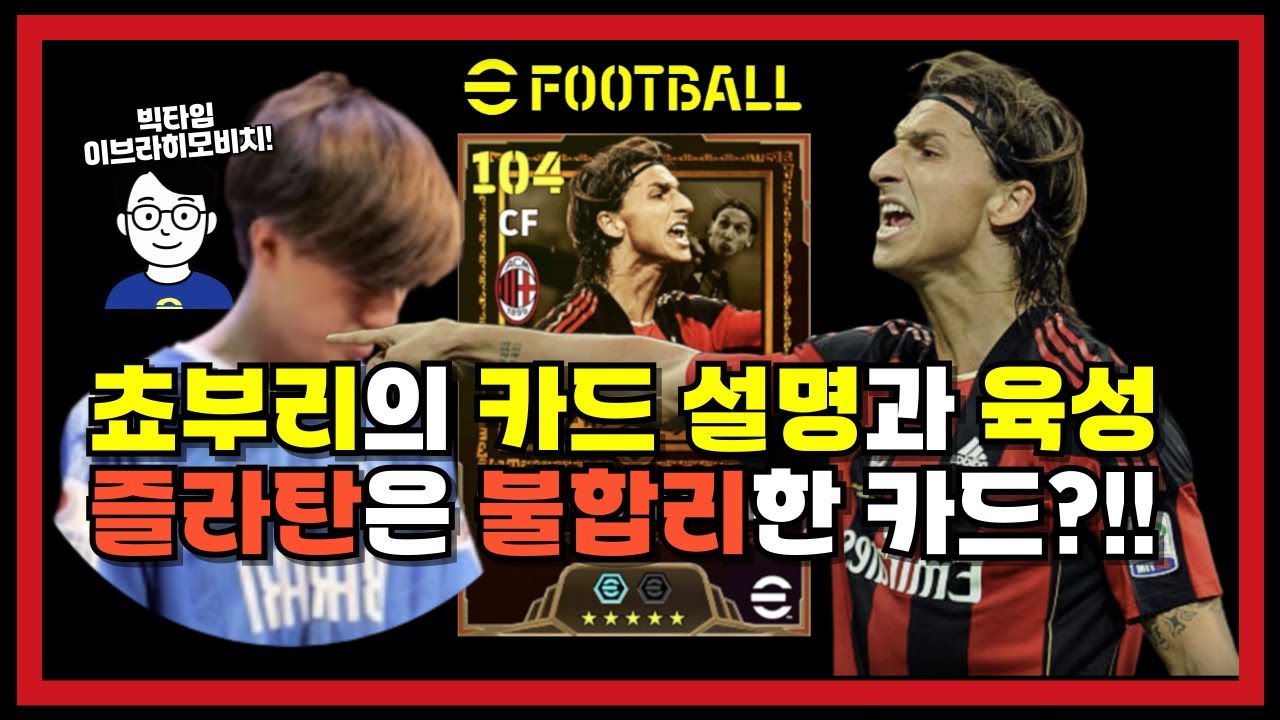 이풋볼 빅타임 즐라탄은 불합리한 카드일까?!!! 랭커 쵸부리의 설명과 육성