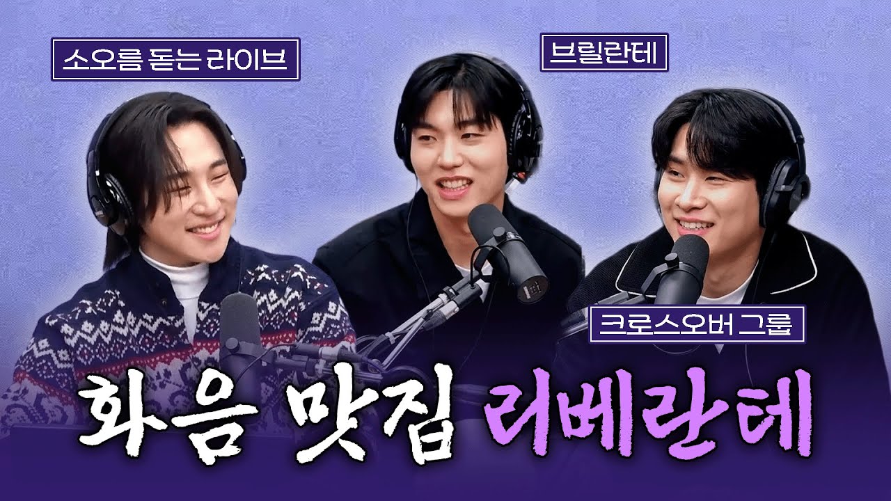 [FULL] 고막 남친💓 크로스오버 그룹 리베란테 | 유민상의 배고픈 라디오 | 1203
