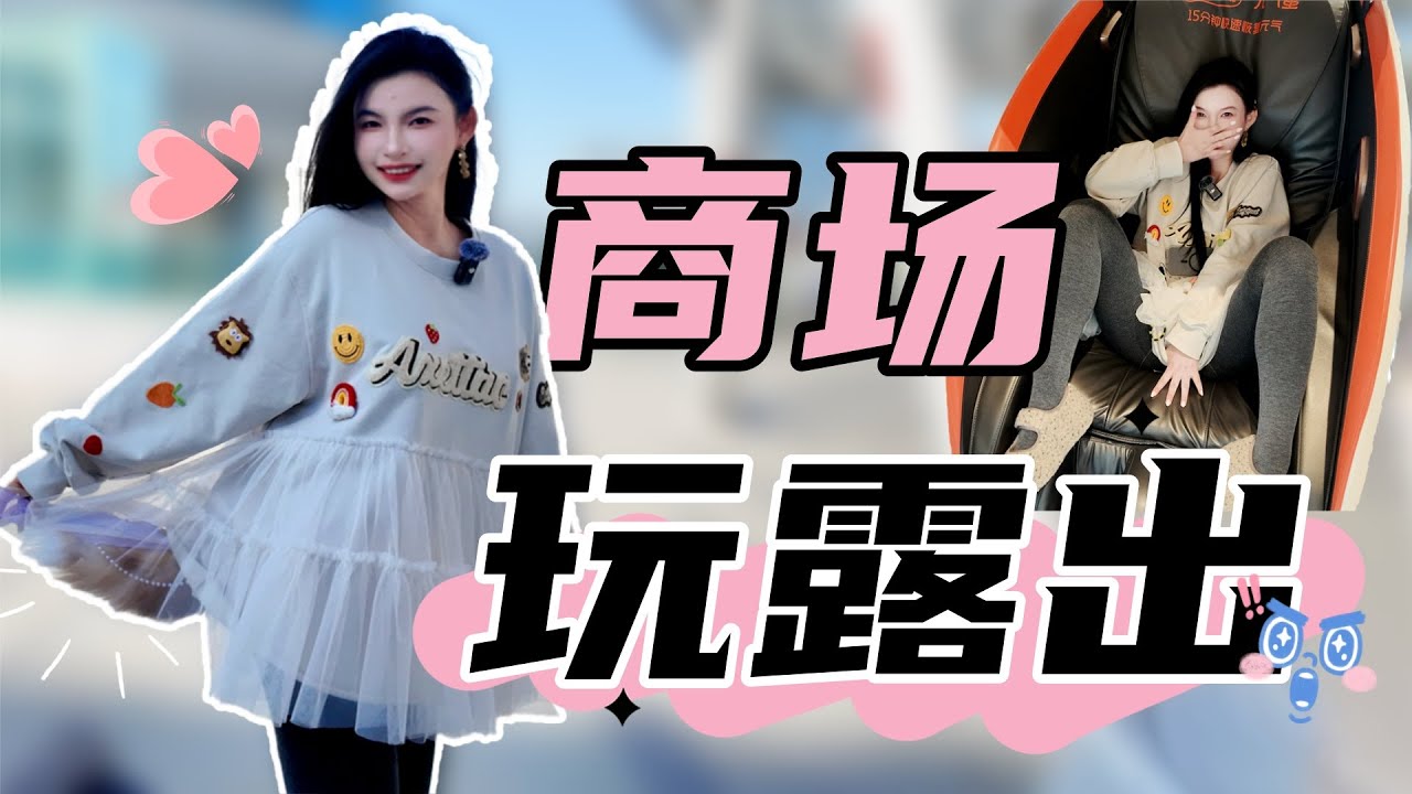 【王竹子】商   场   露   出💃玩法演示教学，主人非要穿开裆裤。。。